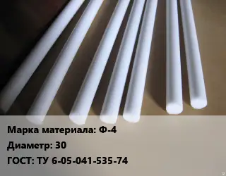 Фторопласт стержень Ф-4 D=30 ГОСТ: ТУ 6-05-041-535-74